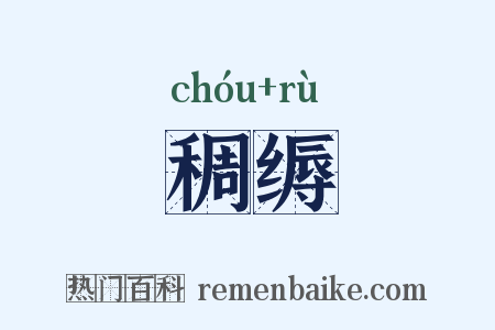 稠缛是什么意思的图片